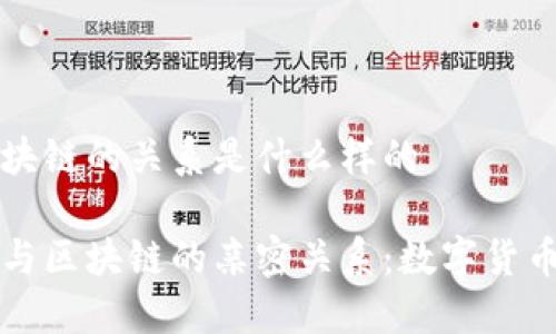 比特币与区块链的关系是什么样的

揭秘比特币与区块链的亲密关系：数字货币的核心技术