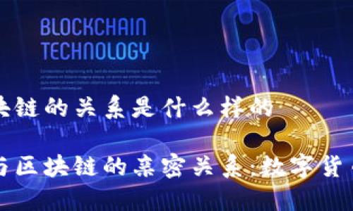 比特币与区块链的关系是什么样的

揭秘比特币与区块链的亲密关系：数字货币的核心技术