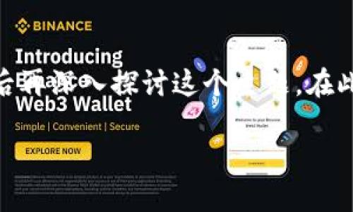 为了帮助你更好地理解有关TP钱包和USDT的利息问题，首先我们来分析相关的性质，之后再深入探讨这个主题。在此之前，我们会给出合适的和关键词，甚至帮助你了解一些可能会引起你兴趣的相关问题。

TP钱包USDT是否能产生利息？揭秘加密资产的新机遇