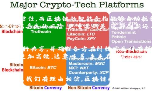 区块链审判是一个相对较新的概念，涉及将区块链技术应用于法律和司法流程的相关问题。随着区块链技术的不断发展，它在多个领域展现了巨大的潜力，特别是在数据存储、安全性和透明性等方面。然而，将这种技术融入到审判和法律程序中，引发了很多涉及法律、伦理和技术的问题。

什么是区块链审判
区块链审判意味着在法律流程中使用区块链技术来提升审判的公正性、透明度和效率。传统的法律体系通常依赖于中心化的记录和审核机制，这可能导致腐败、数据丢失或信息不对称等问题。而区块链，作为一种去中心化的分布式账本技术，能够通过其固有的透明性质、不可篡改的特性来解决这些问题。

区块链的基本原理
区块链由一系列相互链接的区块组成，每个区块中都包含一定数量的交易记录。这些区块通过加密技术确保其安全性，并且一旦创建，就不能被修改或删除。这样的设计使得所有参与者都能在一个共享的账本中查看交易记录，从而避免了传统中心化系统中可能发生的欺诈与错误。

区块链审判的优势
1. **透明性**: 所有的交易记录都可以被公开访问和审查，确保了司法过程的透明性。
2. **防篡改性**: 一旦记录在区块链上，就不能被随意更改，这保障了证据的完整性。
3. **高效性**: 区块链能自动化许多法律流程，提高处理速度，从而减轻法院的工作负担。
4. **降低成本**: 通过简化程序和减少中介参与，区块链可以显著降低法律诉讼的成本。

区块链审判的挑战
尽管区块链审判前景诱人，但它依然面临许多挑战：
1. **法律适应性**: 目前的法律框架尚未完全适应区块链技术的特点，这导致许多地方的法律在实施区块链审判时存在法律盲点。
2. **技术和用户技能**: 法官和法律专业人员需要具备一定的技术知识，以理解和应用区块链技术。此外，公众的技术接受度也是实施的关键。
3. **隐私问题**: 在某些情况下，法律程序需要保护个人隐私，但区块链的透明特性可能与隐私保护产生冲突。

现实中的区块链审判案例
在某些国家和地区，已经开始试点区块链审判服务。例如，一些法院正在试验使用智能合约来自动化执行某些类型的合同。这意味着，一旦满足特定条件的数据被输入区块链，合同就会自动执行，没有必要人工干预。

与区块链审判相关的问题
以下是与区块链审判相关的两个问题，分别从不同角度深入探讨：

1. 区块链技术如何改变传统法律行业?
区块链技术的引入正在慢慢改变传统法律行业的工作方式。首先，它的出现极大地提高了合约执行的效率和透明度。传统的合约执行往往依赖于各方的信任，而区块链的智能合约能够自动执行条款，消除了中间环节。
另外，区块链技术还可以提升证据管理的安全性。通过将证据数据存储在区块链上，可以确保这些数据不被篡改，并且可以轻松追溯，从而减少伪证和证据丢失的风险。更重要的是，这种创新还有助于促进不同法律系统之间的协作。

2. 区块链审判在国际法中的应用前景如何?
在国际法的背景下，区块链审判能够构建更为公正和透明的跨国法律程序。例如，设想在国际贸易纠纷中，涉及多方的合同和交易记录可以通过区块链进行共享，并确保各方在纠纷发生时有拼证据的能力。
此外，利用区块链技术能够帮助快速识别和打击跨国网络犯罪。不法分子往往利用复杂的金融网络来掩盖其行为，而区块链的透明性质使得追踪和验证更加高效。这意味着，未来在国际法领域，区块链可能成为打击犯罪、促进合作的重要工具。

总结
区块链审判作为一种新兴的概念，展现了其在提升法律透明度、效率和公正性方面的巨大潜力。尽管面临着种种挑战，但随着法律条款和技术的不断发展，我们有理由相信，区块链将在未来的法律系统中扮演越来越重要的角色。通过整合这项前沿技术，法律与司法体系有望变得更加高效和公平，为社会的可持续发展提供更为坚实的保障。