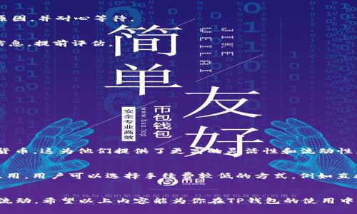   详细解析：如何安全地提现TP钱包中的资金 / 
 guanjianci TP钱包, 资金提现, 加密货币, 虚拟钱包 /guanjianci 

引言
在当今数字化的时代，越来越多的人开始使用加密货币和虚拟钱包来管理他们的资金。其中，TP钱包是一款备受欢迎的移动端钱包，它让用户可以方便地存储和管理各种类型的数字资产。然而，许多人在首次使用时都会面临一个问题，那就是如何将钱包中的资金安全高效地提现到自己的银行账户或者其他平台。今天，我们就来深入探讨一下TP钱包的提现流程，让每一位用户都能够轻松掌握，让资金流动更加自如。

什么是TP钱包？
首先，让我们简单了解一下TP钱包。TP钱包是一款为用户提供多种虚拟货币存储、转账和交易服务的数字钱包应用。它支持多种主流加密货币，例如比特币、以太坊等，以及一些新兴的数字资产。TP钱包不只是一个简单的存储工具，它还提供了交易所的功能，让用户能够在平台内直接交易买卖数字资产，增加了资金的流动性。

为什么要提现？
提现似乎是个简单的问题，但它背后却涉及到了用户的需求和市场变化。当你在TP钱包中积累了一定量的数字资产后，可能会想要将这些资产提现，转换为法币，以满足生活中的各种需求。无论是用于日常消费，还是投资其他领域，提现都是一种重要的资金流动方式。了解提现的流程，不仅可以提高你的资金使用效率，也能增强你对加密市场的掌控感。

如何提现TP钱包中的资金
提现流程主要可以分为以下几个步骤，让我们一一来看看：

h41. 登录和身份验证/h4
首先，打开TP钱包应用并登录你的账户。在你登录后，系统可能会要求你进行身份验证。这是为了保护你的资金安全，避免因账户被盗而造成不必要的损失。你可能需要输入密码、短信验证码等信息，确保只有你本人可以访问你的账户。

h42. 准备提现信息/h4
在进行提现之前，你需要准备一些提现信息。这通常包括你的银行账户信息或其他支付平台的信息。例如，如果你想将资金提现到银行卡，那么你需要确保你的银行卡信息已经在TP钱包中登记。此外，确保你的账户余额足够支付提现的金额，并了解可能的手续费，以免提现的金额少于预期。

h43. 发起提现申请/h4
在确认所有信息无误后，选择“提现”功能，并输入你要提现的金额。在这一步，你需要仔细核对信息，例如提现金额、到账方式等。一旦提交申请，交易将被处理，你会收到系统的相关通知。请耐心等待，在某些情况下，提现可能需要一定的处理时间。

h44. 确认提现结果/h4
在提现申请提交后，通常会发出一条通知，告知你提现申请的状态。如果处理成功，资金将会按时转入你提供的银行账户或支付平台。在这个过程中，请定期查看账户，以确保资金顺利到账。如果出现问题，及时联系TP钱包的客服获取帮助。

提现过程中可能遇到的问题
虽然提现的流程相对简单，但在具体操作中，用户可能会遇到一些问题。例如:

h41. 提现延迟/h4
有时候，你可能会发现提现资金未能按时到账。这可能是由于网络拥堵、系统繁忙或其他技术因素导致的。在遇到这种情况时，不要惊慌，可以通过TP钱包的客服渠道进行查询，了解具体原因，并耐心等待。

h42. 手续费问题/h4
提现时的手续费用也是用户需要关注的重点。不同的提现方式手续费可能不同，这在提现前要了解清楚，以避免最后到账金额不如预期。用户可在TP钱包的相关设置中查看提现的费用信息，提前评估。

怎样提高提现的安全性
对于每个TP钱包用户而言，资金的安全都是最重要的。以下是一些提高提现安全性的建议：

h41. 使用复杂密码和双重验证/h4
确保你的TP钱包账户使用一个强密码，并打开双重验证功能（如短信验证码或动态口令）。这样，即使有人得知你的密码，也无法轻易登入你的账户进行提现。

h42. 定期检查账户安全/h4
要定期检查你的账户交易记录，确保没有异常交易发生。一旦发现可疑活动，立即修改密码并联系TP钱包的客服进行处理。

相关问题的延伸思考
h41. TP钱包的多种功能利用/h4
除了提现功能，TP钱包还可以进行哪些操作？首先，TP钱包支持多种资产管理功能，用户不仅可以进行存储，还可参与数字资产的交易、兑换和转账。用户也可以在平台内交易不同类型的货币，这为他们提供了更高的灵活性和流动性。此外，TP钱包还有一些预算工具，可以帮助用户跟踪他们的资产增减情况，合理规划自己的财务。

h42. 如何选择适合的提现方式/h4
虽然TP钱包支持多种提现方式，但如何选择最适合的方式呢？这得根据个人的需求和使用习惯来定。一般来说，如果用户急需资金，选择快捷提现方式（例如微信提现）更为合适；而若不急用，用户可以选择手续费较低的方式，例如直接提现到银行卡。但无论选择哪种方式，用户都要注意其安全性和有效性。

结语
总的来说，TP钱包的资金提现流程并不复杂，但在具体操作中需要注意一些安全和费用相关的问题。通过充分了解提现流程和相关条款，用户可以更加自信地管理自己的数字资产，资金流动。希望以上内容能为你在TP钱包的使用中提供帮助，让你在数字货币的世界中畅通无阻。