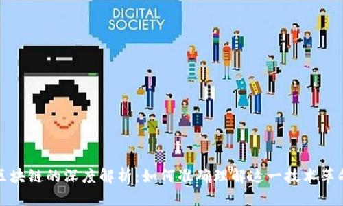 区块链的深度解析：如何准确理解这一技术革命