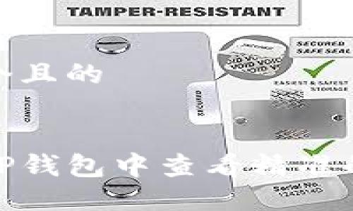 思考一个且的

选定
如何在TP钱包中查看精准的K线图？