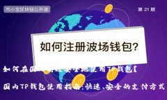 如何在国内高效安全地使