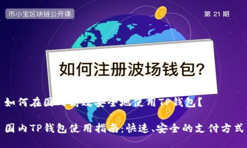 如何在国内高效安全地使用TP钱包？

国内TP钱包使用指南：快速、安全的支付方式
