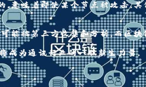 区块链电报的概念与背景
在数字化快速发展的今天，区块链技术的广泛应用正在引领着多个领域的变革。从金融到供应链管理，从医疗到社交媒体，区块链的影响力无处不在。而在此背景下，区块链电报作为一款利用区块链技术的即时通讯工具，逐渐走入了大众的视野。

那么，什么是区块链电报呢？简单来说，区块链电报是一款结合了传统即时通讯（IM）功能与区块链技术的应用。它不仅允许用户进行实时交流，更重要的是，所有的聊天记录和用户数据都被加密并存储在区块链上。这种方式的好处在于，用户的隐私得到更好的保护，聊天记录无法被篡改，从而提供了一个更安全的沟通环境。

区块链电报的主要特性
1. **安全性高**：区块链技术因其去中心化的特性，使得数据存储在多个节点上，不容易被黑客攻击。此外，采用加密算法确保用户的聊天内容无人能够窃听。

2. **隐私保护**：区块链电报重视用户隐私，确保用户的信息不会被第三方收集或出售。用户可以更加安心地进行私密沟通。

3. **去中心化**：与传统的聊天应用不同，区块链电报不依赖于单一的服务器。这意味着即使服务提供商的服务器出现故障，用户仍然可以通过分布式网络继续交流。

4. **数据不可篡改**：由于所有的数据都被记录在区块链上，聊天记录一旦保存便不可被修改或删除。这种特性有助于防止信息的伪造和篡改。

区块链电报的应用场景
区块链电报并不仅限于普通聊天，它还有更丰富的应用场景。

1. **商业通信**：很多企业开始利用区块链电报进行内部沟通，确保商业机密不被泄露。这种应用尤其适合那些对信息安全要求极高的行业，如金融和法律。

2. **社交媒体**：区块链电报也可以作为一种社交媒体工具，用户可以在这里分享信息、讨论话题，而不会担心自己的隐私被侵犯。

3. **社区管理**：对于一些去中心化的组织或社区，区块链电报可以成为理想的沟通平台，帮助组织成员之间更好地协作互动。

区块链电报的优缺点
如同任何技术，区块链电报也有其优势与不足。

strong优点：/strong
- **高度安全性**：用户的信息和数据通过加密保护，保证信息的安全性。
- **高隐私性**：用户可以自由交流，而不必担心数据隐私问题。
- **去中心化的优势**：不依赖于中心化的服务器，增强了服务的稳定性和可靠性。

strong缺点：/strong
- **用户门槛高**：许多人对区块链技术仍不熟悉，因此使用区块链电报可能需要一定的学习成本。
- **速度较慢**：相较于传统的即时通讯软件，区块链电报在数据处理上可能会略慢，尤其是在用户量激增时。
- **资源消耗**：区块链技术需要计算能力和带宽，这对于某些用户尤其是普通用户可能造成负担。

为什么选择区块链电报
当今社会，个人隐私和数据安全愈来愈受到重视，因此区块链电报的出现正是顺应了这一趋势。它不仅能为用户提供安全的交流平台，还能帮助用户建立信任关系。在这个信息极其敏感的时代，选择一款能够提供隐私保护的通讯工具显得尤为重要。

无论您是为了保护私人信息，还是希望在商业活动中保障商业秘密，区块链电报都可能是您不错的选择。随着更多用户的加入以及技术的不断成熟，区块链电报的潜力将继续被发掘。

相关问题探讨

h41. 区块链电报如何保障数据安全？/h4
区块链电报通过将用户的数据存储在去中心化的区块链上，确保每份数据都是经过加密保护的。与传统集中式数据存储不同，区块链上的数据是分散的，意味着即使某个节点被攻击，其他节点的数据仍然是安全的。此外，由于数据是不可篡改的，即便是管理员也无法随意修改用户的聊天记录，这有助于打造一个透明且安全的沟通环境。

h42. 区块链电报与传统即时通讯软件有何本质区别？/h4
最大的区别在于数据存储和隐私保护。传统的即时通讯软件通常会在云端或服务器上存储用户的数据，这使得用户的隐私容易受到威胁。同时，数据也可能被第三方收集和分析。而区块链电报则采用去中心化技术，使得数据分布在多个节点上，加密后才能被用户访问，从而大大增强了安全性与用户隐私保护。

总之，区块链电报作为一种新兴的即时通讯工具，凭借其独特的技术优势，吸引了越来越多关注隐私保护的用户。在未来的发展中，我们有理由相信，它将成为通讯行业的一股新生力量。

让区块链电报成为您的隐私保护专家