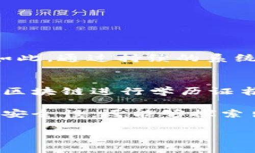 区块链编码算法是一个越来越受到关注的概念，因为它与数字货币和去中心化技术的发展息息相关。简单来说，区块链是一个分布式的数据存储系统，而编码算法则是在这个系统中确保数据安全性和完整性的重要技术手段。接下来，我将为您详细介绍区块链编码算法的概念、功能、应用以及相关的问题。

什么是区块链编码算法？
区块链编码算法是在区块链网络中使用的一系列数学和逻辑运算，旨在确保信息在链上存储的安全性和不可篡改性。这些编码算法包括各种加密技术，如哈希算法和公钥加密算法，用于确保数据在传输和存储过程中不被篡改和伪造。

区块链编码算法的基本组成部分
区块链编码算法通常由两个主要部分构成：哈希算法和加密算法。哈希算法将任意长度的输入数据转换为固定长度的输出，确保相同的输入总是产生相同的输出。例如，SHA-256是一种常见的哈希算法，广泛用于比特币网络。而加密算法则用来保护数据的隐私，如RSA和ECC等公钥加密技术可以确保只有拥有正确密钥的人才能读取数据。

区块链编码算法的重要性
区块链编码算法的重要性体现在以下几个方面：
ul
  listrong数据安全性/strong: 无论是金融交易还是个人信息，都需要通过编码算法确保数据不会被利用或篡改。/li
  listrong匿名性/strong: 区块链允许用户在不透露个人信息的情况下进行交易，增加了隐私保护。/li
  listrong去中心化/strong: 通过编码算法，区块链网络不再依赖于中央权威，增强了系统的公正性和透明度。/li
  listrong可追溯性/strong: 每个区块包含前一个区块的哈希值，确保数据的完整链条可以被追溯。/li
/ul

区块链编码算法的应用领域
区块链编码算法的应用领域十分广泛，包括但不限于：
ul
  listrong数字货币/strong: 比特币和以太坊等数字货币背后的核心技术都是基于区块链编码算法。/li
  listrong供应链管理/strong: 企业可以利用区块链记录产品从生产到消费全过程的信息，增加透明度。/li
  listrong智能合约/strong: 通过代码自动执行合约条款，减少中介环节，提高效率。/li
  listrong身份验证/strong: 利用区块链技术保护个人身份信息，防止身份盗窃。/li
/ul

与区块链编码算法相关的常见问题
在讨论区块链编码算法时，许多人可能会有一些疑问，以下是两个常见问题：

1. 区块链编码算法是否完全安全？
虽然区块链编码算法设计得非常安全，但没有任何系统是100%无懈可击的。随着技术的进步，黑客也在不断发展新技术，攻击者可能会利用一些未知的漏洞。尽管如此，通过持续的系统更新和应用最新的编码技术，可以大大降低这一风险。同时，强大的社区支持和审计机制也能在一定程度上提升系统的安全性。

2. 区块链编码算法将如何影响未来的科技发展？
区块链编码算法的影响是深远的。它不仅仅限于金融领域，还有可能颠覆各行各业。例如，医疗行业可以利用区块链确保患者数据的安全和隐私，教育行业可以利用区块链进行学历证书的验证。此外，随着物联网的发展，区块链编码算法可能会为设备间的安全通信提供新的解决方案。整体来看，区块链有潜力促进更为开放、透明和高效的社会机制。

总结，区块链编码算法是支撑区块链技术的重要组成部分，它保证了数据的安全、隐私和可信度。通过对编码算法的深入理解和应用，我们不仅可以改善现有系统的安全性，还能够探索出更多的创新应用，从而推动科技的进步和社会的发展。

深入解析区块链编码算法的重要性与应用