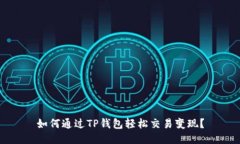 如何通过TP钱包轻松交易变