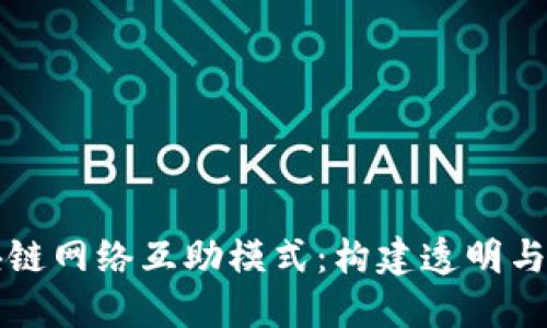 深入了解区块链网络互助模式：构建透明与信任的新生态