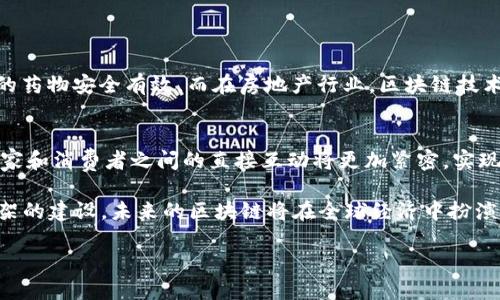 区块链作为一种新兴的技术，近年来在全球范围内引起了广泛的关注。在美国，区块链的定义和相关概念逐渐被法律、政策和行业标准所确立。本文将深入探讨美国对区块链的定义，包括其基本特征、应用及其在法律和商业环境中的意义。同时，还将关注区块链技术带来的各种挑战及其可能的未来发展方向。

区块链的基本概念
区块链最初是作为比特币这一数字货币的基础技术而被引入公众视野。简而言之，区块链是一种分布式数据库技术，它可以在一个安全透明的环境中存储和管理数据。数据以区块的形式增强可信度，并按照时间顺序依次连接成链，每个区块都包含了前一个区块的信息，使其具有高度的安全性和不可篡改性。

美国对区块链的定义
在美国，区块链被定义为技术框架中的一种加密安全的、去中心化的数据结构，它能够使得信息以相对安全和透明的方式进行存储和交易。根据不同的行业和机构，区块链的定义可能有所不同，但其核心思想始终围绕着数据的透明性和不可更改性。

区块链的基本特征
区块链具有多个显著特征，使其在各个行业中都具有广泛的应用前景。
ul
    listrong去中心化：/strong传统的数据库通常是集中式的，由某一机构掌控，而区块链则通过分布式网络，使得数据的控制权分散到多个节点中。/li
    listrong透明性：/strong每一个参与者都可以访问区块链上的所有交易记录，增强了系统的透明度，减少了信息不对称。/li
    listrong不可篡改性：/strong一旦数据被写入区块链，就无法被更改或删除，从而保护了数据的真实性和完整性。/li
    listrong安全性：/strong采用加密算法和共识机制，可以有效防止恶意攻击，确保数据的安全性。/li
/ul

区块链的应用场景
美国的区块链技术不仅限于金融行业的应用，实际上，它在许多领域都展现出了巨大的潜力：
ul
    listrong金融服务：/strong区块链在数字货币交易、跨境支付、清算与结算等方面都得到了广泛应用，提高了交易的效率和安全性。/li
    listrong供应链管理：/strong通过区块链，供应链中的各个环节能够清晰地记录和追踪商品的流通，从而提高了供应链的透明度和管理效率。/li
    listrong身份认证：/strong区块链可以用于构建安全的身份认证系统，保护个人隐私，防止身份盗用。/li
    listrong智能合约：/strong利用区块链技术，智能合约可以自动执行和验证合约条款，降低交易成本并提高效率。/li
/ul

法律与政策环境
美国对区块链的法律环境仍在发展中。政府和相关机构通过制定法规和政策来引导和规范区块链的发展。例如，证券交易委员会（SEC）和商品期货交易委员会（CFTC）对区块链和数字货币的监管政策，不仅有助于保护投资者的权益，也为创新提供了法律框架。

区块链带来的挑战
尽管区块链带来了诸多机遇，但也面临许多挑战，包括：
ul
    listrong技术障碍：/strong区块链技术仍然在不断发展中，许多技术问题尚待解决，例如扩展性、互操作性等。/li
    listrong法律合规：/strong不同州和不同国家的法律法规对区块链的接受程度和监管要求各不相同，使得企业在全球范围内运营时面临合规风险。/li
    listrong公众认知：/strong尽管越来越多的人开始了解区块链，但仍有大量公众对其应用和潜在风险存在误解。/li
/ul

未来发展方向
随着技术的上升和法律的逐步完善，美国的区块链将展现出更加广泛的应用潜力。未来的研究和发展可能集中在以下几个方面：
ul
    listrong跨链技术：/strong实现不同区块链之间的数据互通，将成为未来的重要研究方向，提高各个链之间的兼容性。/li
    listrong法律框架的完善：/strong合理有效的法律框架将为区块链技术的发展提供保障，促进各行各业的创新。/li
    listrong绿色能源与区块链：/strong如何将区块链技术与可持续发展的目标结合，是当前企业和研究者需要关注的话题。/li
/ul

常见问题
在探讨区块链的领域里，很多人可能会有一些相关的问题，下面我们将详细介绍其中的两个。

问题一：区块链可以在哪些领域应用？
区块链的应用领域非常广泛，除了金融服务、供应链管理与身份认证外，还有医疗、房地产、投票系统等多个领域。例如，在医疗领域，区块链可以跟踪药物的来源，确保患者获取的药物安全有效。而在房地产行业，区块链技术可用于记录物业的产权信息，减少交易过程中的纠纷。同样，区块链可以实现电子投票的透明性，提高民主选举的可信度。

问题二：区块链对传统商业模式有什么影响？
区块链技术的出现和发展，对传统商业模式带来了颠覆性的影响。通过去中心化的模式，传统的中介角色可能被削弱或消除，从而降低交易成本，提升效率。在这样的背景下，商家和消费者之间的直接互动将更加紧密，实现更高效的交易。同时，这种透明的信任机制也将促使新的商业模型不断涌现，例如共享经济和按需经济的发展。因此，传统企业需要认真思考如何适应这种转变，以保持竞争力。

在总结中，区块链作为一种技术正在逐步改变我们的生活，虽然在发展过程中我们面临许多挑战，但其潜在的回报也让各行各业对其充满期待。随着技术的不断完善和法律框架的建设，未来的区块链将在全球经济中扮演更为重要的角色。

美国区块链定义及其应用探索