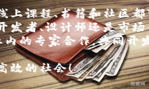 tiaoti区块链五大场景分析：数字化转型的新机遇/tiaoti
区块链, 场景, 应用, 创新, 数字化转型/guanjianci

引言：区块链的魅力与挑战
如果你曾经听说过“区块链”，你可能立刻想到比特币或其他加密货币。然而，区块链的潜力远不止于此。它不仅是一种加密数字交易的方式，更是一项革命性技术，正在引领我们走向一个更加透明、高效的未来。本文将深入探讨区块链的五大场景，帮助你更好地理解它在各个行业中的应用及其对未来发展的影响。

一、供应链管理：提升透明度与效率
在传统的供应链中，各个环节的信息往往不够透明，导致延误、损失甚至欺诈现象频发。而通过区块链技术，供应链中的每一个环节都可以被清晰地记录和追踪。
例如，一家食品公司可以利用区块链技术记录从农田到餐桌的每一个步骤。消费者可以通过扫描产品上的二维码，查看其来源、生产过程及储存条件。这种透明度不仅增强了消费者的信任感，也使得生产商可以更好地把控产品质量。
此外，区块链还可以减少中间环节，提高交易效率，降低成本，实现更加迅速的资金结算。这一切都让供应链管理焕发出新的生机和活力。

二、金融服务：创新支付与清算方式
金融行业是区块链应用的另一大重要场景。传统银行的支付和清算过程通常需依赖第三方机构，费时费力且成本高昂。而区块链则通过去中心化的方式，使得交易双方可以直接进行资金转移，减少了中介环节所需的时间和费用。
比特币、以太坊等加密货币的兴起，让全球支付变得更加简单。无论你身处何地，只需通过智能手机、一台电脑，就能完成跨国交易，几乎不需要支付高额的手续费。此外，区块链还在贷款、保险、证券等金融领域逐渐展现出它的潜力，改变传统的融资模式。

三、数字身份：保护个人隐私与安全
在互联网时代，个人身份信息的安全性受到广泛关注。中央化身份认证机构的存在，往往会造成数据泄露或滥用的问题。而区块链通过去中心化的方式，可以让用户掌握自己的身份数据，而不是将其交给第三方。
通过区块链技术，每个人都可以在医院、学校、雇主等机构中建立自己的数字身份，确保在需要时能正确、安全地使用自己的个人信息。此外，区块链还能有效避免身份欺诈，提升社会安全感。这一场景的实现，为每个人提供了更高的隐私保护与更方便的身份管理。

四、智能合约：自动化与效率的完美结合
智能合约是区块链的一项重要创新，它是一种自执行的合约，能够在特定条件下自动完成交易。这意味着许多繁琐的合约履行过程都可以被自动化，从而显著提高效率。
在房地产交易中，智能合约可以在买方支付款项后自动将房产的所有权转移给买方，而不需依赖传统的法律程序。这不仅加快了交易速度，还减少了争议和误解的可能性。
智能合约的应用并不限于房地产，其在金融、保险、供应链等多个领域的应用正不断扩大，未来将深入改变商业运作的方式。

五、社会公益：增强透明与信任
社会公益项目往往面临信任危机，资金流向和使用情况不透明，导致捐款者对此产生怀疑。然而，区块链的透明性可以有效解决这一问题。
通过区块链记录每一笔捐款的去向，以及其在公益项目中的使用情况，捐款者可以实时查看资金的流动。这不仅提高了资金使用的透明度，也增强了公众对公益项目的信任感。
许多国家和组织已经在利用区块链技术来增强社会公益项目的透明性，为善款提供强有力的信心保障，这无疑是对传统慈善机制的一次革新。

结语：拥抱区块链，迎接未来
区块链技术正以迅速而坚定的步伐改变着我们的生活、工作与思维方式。通过以上五大场景的探讨，我们可以看到，它在供应链管理、金融服务、数字身份、智能合约和社会公益等方面都展现出了巨大的潜力与应用价值。
在未来，我们期待区块链能够继续发挥其独特的优势，助力各行各业实现更高的效率与更大的创新。同时，面对这种新兴的技术，我们也要保持审慎与理性，积极参与到这一变革中，为创造更美好的明天而努力。

常见问题与解答

h4问题一：区块链技术有哪些潜在的风险与挑战？/h4
区块链虽然拥有诸多优势，但它并非毫无风险。首先，技术本身还处于不断发展之中，一些应用可能尚不够成熟。其次，区块链的去中心化特性虽然保证了数据的安全性，但如果私钥丢失则无法恢复数据。另外，区块链的扩展性和性能也是当前研究的热点问题，尤其是在大规模数据处理和交易速度方面，仍然需要不断。
此外，区块链的合法性与监管问题也亟待解决。在某些情况下，部分国家尚未就区块链相关技术制定明确的法律法规，导致潜在的法律纠纷以及合规风险。因此，在实际应用时，企业和用户应充分了解相关风险，采取相应的防范措施。

h4问题二：如何参与区块链技术的应用与发展？/h4
参与区块链技术的应用与发展，你可以从多个方面入手。首先是学习和了解区块链技术本身，掌握其基本概念、工作原理及其应用场景。目前，许多线上课程、书籍和社区都可以帮助你快速上手。
其次，你可以加入区块链相关的专业组织与社区，参与讨论与交流，结识志同道合的人士。在技术圈内，很多项目都会通过社区寻找参与者，无论是开发者、设计师还是市场专员都能在其中找到自己的价值。
最后，如果你是企业或组织的负责人，可以考虑将区块链技术引入到你的商业模式中，试点合适的应用，逐步探索其对业务的潜在价值。通过与行业内的专家合作，共同开发区块链解决方案，你将能够在这个快速发展的领域占得一席之地。 

的确，区块链的未来充满机遇，但同样挑战也不少。我们需要保持开放的心态，迎接这个不断变化的技术世界。区块链将提供一个更为公平、透明和高效的社会！