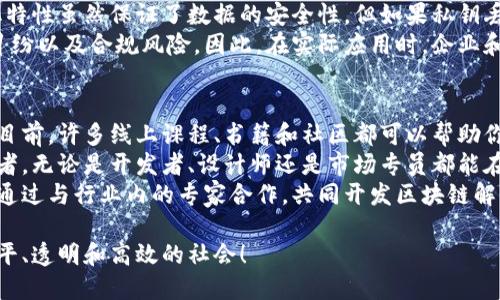 tiaoti区块链五大场景分析：数字化转型的新机遇/tiaoti
区块链, 场景, 应用, 创新, 数字化转型/guanjianci

引言：区块链的魅力与挑战
如果你曾经听说过“区块链”，你可能立刻想到比特币或其他加密货币。然而，区块链的潜力远不止于此。它不仅是一种加密数字交易的方式，更是一项革命性技术，正在引领我们走向一个更加透明、高效的未来。本文将深入探讨区块链的五大场景，帮助你更好地理解它在各个行业中的应用及其对未来发展的影响。

一、供应链管理：提升透明度与效率
在传统的供应链中，各个环节的信息往往不够透明，导致延误、损失甚至欺诈现象频发。而通过区块链技术，供应链中的每一个环节都可以被清晰地记录和追踪。
例如，一家食品公司可以利用区块链技术记录从农田到餐桌的每一个步骤。消费者可以通过扫描产品上的二维码，查看其来源、生产过程及储存条件。这种透明度不仅增强了消费者的信任感，也使得生产商可以更好地把控产品质量。
此外，区块链还可以减少中间环节，提高交易效率，降低成本，实现更加迅速的资金结算。这一切都让供应链管理焕发出新的生机和活力。

二、金融服务：创新支付与清算方式
金融行业是区块链应用的另一大重要场景。传统银行的支付和清算过程通常需依赖第三方机构，费时费力且成本高昂。而区块链则通过去中心化的方式，使得交易双方可以直接进行资金转移，减少了中介环节所需的时间和费用。
比特币、以太坊等加密货币的兴起，让全球支付变得更加简单。无论你身处何地，只需通过智能手机、一台电脑，就能完成跨国交易，几乎不需要支付高额的手续费。此外，区块链还在贷款、保险、证券等金融领域逐渐展现出它的潜力，改变传统的融资模式。

三、数字身份：保护个人隐私与安全
在互联网时代，个人身份信息的安全性受到广泛关注。中央化身份认证机构的存在，往往会造成数据泄露或滥用的问题。而区块链通过去中心化的方式，可以让用户掌握自己的身份数据，而不是将其交给第三方。
通过区块链技术，每个人都可以在医院、学校、雇主等机构中建立自己的数字身份，确保在需要时能正确、安全地使用自己的个人信息。此外，区块链还能有效避免身份欺诈，提升社会安全感。这一场景的实现，为每个人提供了更高的隐私保护与更方便的身份管理。

四、智能合约：自动化与效率的完美结合
智能合约是区块链的一项重要创新，它是一种自执行的合约，能够在特定条件下自动完成交易。这意味着许多繁琐的合约履行过程都可以被自动化，从而显著提高效率。
在房地产交易中，智能合约可以在买方支付款项后自动将房产的所有权转移给买方，而不需依赖传统的法律程序。这不仅加快了交易速度，还减少了争议和误解的可能性。
智能合约的应用并不限于房地产，其在金融、保险、供应链等多个领域的应用正不断扩大，未来将深入改变商业运作的方式。

五、社会公益：增强透明与信任
社会公益项目往往面临信任危机，资金流向和使用情况不透明，导致捐款者对此产生怀疑。然而，区块链的透明性可以有效解决这一问题。
通过区块链记录每一笔捐款的去向，以及其在公益项目中的使用情况，捐款者可以实时查看资金的流动。这不仅提高了资金使用的透明度，也增强了公众对公益项目的信任感。
许多国家和组织已经在利用区块链技术来增强社会公益项目的透明性，为善款提供强有力的信心保障，这无疑是对传统慈善机制的一次革新。

结语：拥抱区块链，迎接未来
区块链技术正以迅速而坚定的步伐改变着我们的生活、工作与思维方式。通过以上五大场景的探讨，我们可以看到，它在供应链管理、金融服务、数字身份、智能合约和社会公益等方面都展现出了巨大的潜力与应用价值。
在未来，我们期待区块链能够继续发挥其独特的优势，助力各行各业实现更高的效率与更大的创新。同时，面对这种新兴的技术，我们也要保持审慎与理性，积极参与到这一变革中，为创造更美好的明天而努力。

常见问题与解答

h4问题一：区块链技术有哪些潜在的风险与挑战？/h4
区块链虽然拥有诸多优势，但它并非毫无风险。首先，技术本身还处于不断发展之中，一些应用可能尚不够成熟。其次，区块链的去中心化特性虽然保证了数据的安全性，但如果私钥丢失则无法恢复数据。另外，区块链的扩展性和性能也是当前研究的热点问题，尤其是在大规模数据处理和交易速度方面，仍然需要不断。
此外，区块链的合法性与监管问题也亟待解决。在某些情况下，部分国家尚未就区块链相关技术制定明确的法律法规，导致潜在的法律纠纷以及合规风险。因此，在实际应用时，企业和用户应充分了解相关风险，采取相应的防范措施。

h4问题二：如何参与区块链技术的应用与发展？/h4
参与区块链技术的应用与发展，你可以从多个方面入手。首先是学习和了解区块链技术本身，掌握其基本概念、工作原理及其应用场景。目前，许多线上课程、书籍和社区都可以帮助你快速上手。
其次，你可以加入区块链相关的专业组织与社区，参与讨论与交流，结识志同道合的人士。在技术圈内，很多项目都会通过社区寻找参与者，无论是开发者、设计师还是市场专员都能在其中找到自己的价值。
最后，如果你是企业或组织的负责人，可以考虑将区块链技术引入到你的商业模式中，试点合适的应用，逐步探索其对业务的潜在价值。通过与行业内的专家合作，共同开发区块链解决方案，你将能够在这个快速发展的领域占得一席之地。 

的确，区块链的未来充满机遇，但同样挑战也不少。我们需要保持开放的心态，迎接这个不断变化的技术世界。区块链将提供一个更为公平、透明和高效的社会！