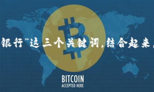 关于“农村区块链银行”的概念，首先可以将这个术语拆分来理解。我们有“农村”，“区块链”和“银行”这三个关键词。结合起来，“农村区块链银行”指的是一种在农村地区利用区块链技术提供金融服务的银行或金融机构。

### 农村区块链银行：赋能农村经济发展的新模式