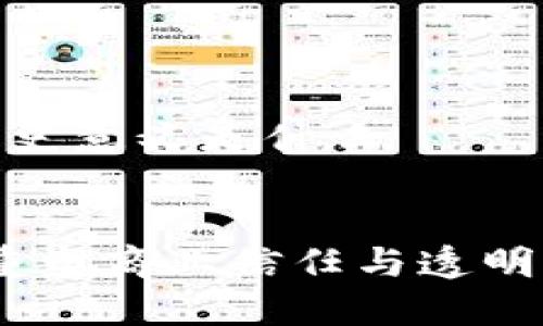 区块链发票的历史意义是什么

div
  区块链发票：重塑商业信任与透明度的重要里程碑