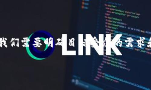 思考一个且的

为了创建一个能够吸引用户并在搜索引擎中表现良好的，我们需要明确目标受众的需求和痛点。基于“t p钱包币安链转币安交易所”，可以考虑以下

如何轻松将TP钱包中的币安链资产转移至币安交易所