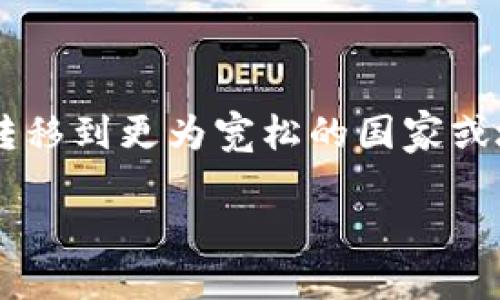 什么是区块链中的矿圈？

在探索区块链技术的世界时，你可能会遇到“矿圈”这个词。矿圈并不是一个单纯的 技术名词，它通常指的是在区块链生态系统中，围绕数字货币挖掘和交易而形成的一个产业链与社群网络。在这个社区中，矿工、开发者、投资者以及爱好者都汇聚一堂，形成了一个复杂而充满活力的生态。我们常说“挖矿”，它所指的正是这些参与者通过计算机贡献算力来验证交易和添加新区块的过程。

矿圈的组成部分

了解矿圈，首先要从它的组成部分说起。矿圈的核心有以下几个方面：

ul
    listrong矿工：/strong这些是直接参与挖矿的人。他们使用高性能的计算机设备进行复杂的数学计算，以便解决区块链网络中的难题，从而获得奖励。/li
    listrong矿池：/strong由于单个矿工挖矿的成功率较低，很多矿工会选择加入矿池，通过联合计算能力来提高成功概率。矿池会将收益按照每个人贡献的算力进行分配。/li
    listrong交易所：/strong这些平台是用户买卖数字货币的地方。许多矿工会选择将挖掘到的币在交易所上出售以获取法币或其他数字货币。/li
    listrong社区：/strong矿圈不仅是一个经济体，还是一个充满热情的社区。许多矿工、开发者和投资者会在论坛、社交媒体上讨论技术、市场动态和项目进展，这种交流有助于推动整个行业的发展。/li
/ul

矿圈的运作机制

矿圈的运作其实是一个复杂的经济模型，涉及到供需关系、市场动态和技术变革。在这个模型中，有几个重要的元素：

ul
    listrong挖矿奖励：/strong矿工通过验证交易和解决数学难题而获得矿币的奖励，这是他们参与挖矿的直接激励。/li
    listrong交易费用：/strong当用户在区块链上进行交易时，需要支付一定的手续费，这部分费用也是矿工的收入来源。/li
    listrong难度调整：/strong区块链网络为了保持挖矿的稳定性，会定期调整挖矿的难度。这个机制确保了区块在每十分钟左右被挖出的速度不变。/li
/ul

矿圈的经济影响

矿圈不仅仅是一个技术性社区，它的经济影响力也是不容忽视的。通过挖矿，矿工们在全球范围内创造了巨额的财富。然而，随着矿圈的扩大，其对环境的影响也越来越受到关注。大型矿场的电力消耗和设备废弃物问题引发了许多环保人士的争议。此外，矿圈的价格波动性也让很多投资者感到不安，甚至引发了金融危机。

未来矿圈的展望

尽管存在种种争议，矿圈依旧是区块链技术中不可或缺的一部分。随着技术的进步，矿圈的未来将会更加多样化和可持续发展。可能会有更多创新的挖矿技术，像是通过绿色能源进行挖矿等。同时，随着更多国家和地区对数字货币的监管政策的出台，矿圈的规范化和透明性也将逐渐提升。

结尾：矿圈的意义

矿圈不仅是一个关于利益的社区，它更是一种技术和文化的探索。每一个矿工都是这场数字革命中的一份子，参与者们的每一个决定都在塑造未来的金融生态。无论你是挖矿的老手还是刚接触的新手，加入这个充满活力的社区都将是一次难忘的体验。

相关问题

h41. 矿圈对于普通用户有哪些影响？/h4

对于普通用户来说，矿圈的存在主要体现在几个方面。首先是数字货币的价值波动，矿圈的进出会影响市场的整体供需关系，因此用户在进行投资或交易时，需要时刻关注矿圈的动态。其次，矿圈的讨论和新闻往往反映出行业发展的趋势，普通用户通过关注相关信息，可以更好地理解和把握自己的投资决策。最后，矿圈的各种活动、论坛或慷慨的奖励活动为普通用户提供了学习和参与的机会，提高了他们的参与感与投资兴趣。

h42. 矿圈怎样适应全球政策变化？/h4

矿圈的适应性与全球政策变化密切相关。随着各国对数字货币的监管法规逐渐明朗化，矿圈需要迅速做出反应，以满足法律法规的要求。例如，某些国家对加密货币实施全面禁令的情况下，矿圈可能会转移到更为宽松的国家或地区。此外，矿圈内的参与者也需要不断学习和调整自己的操作模式，以适应不断变化的环境。这种适应能力不仅是生存的需求，更是推动整个区块链技术向前发展的动力。

以上内容希望能够帮助你更好地理解区块链中的矿圈所承载的意义与影响。如还有任何问题，欢迎与我进行继续探讨！