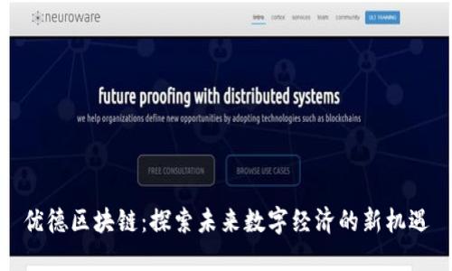 优德区块链：探索未来数字经济的新机遇