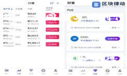 什么是区块链保护版权设置？

在当今快速发展的数字时代，版权问题变得越来越复杂。创作者们一方面希望自己的作品能够得到广泛传播，另一方面又担心自己的创意和劳动成果会被盗用。区块链技术的出现在很大程度上提供了一个创新的解决方案，让版权保护变得更加高效和透明。区块链保护版权设置，简单来说，就是利用区块链技术来记录和管理版权信息的一种方式。

区块链的基本概念

首先，让我们理解一下区块链的基本概念。区块链是一种去中心化的数据库技术，它通过加密算法将数据分成多个区块，这些区块按照时间顺序连接在一起，形成一个链条。这个链条上的每一个区块都包含一组信息，一旦信息被记录在区块链上，几乎不可能被更改或删除。这意味着，区块链技术可以为版权保护提供高度可靠的记录，确保创作者的作品不会被随意篡改或盗用。

区块链如何保护版权？

区块链保护版权的核心在于其透明性和不可篡改性。创作者可以通过区块链平台将他们的作品信息，例如创作日期、作者姓名、作品类型等，上传到区块链上。这些信息将被记录在一个公共的分布式账本中，任何人都可以查看，而不会对数据进行修改。此外，区块链还可以通过智能合约自动管理版权交易，确保创作者能从作品的使用中获得合理的收益。

区块链保护版权的优势

使用区块链技术来保护版权，具有多方面的优势：

1. **透明性**：任何人都可以在区块链上查看到某个作品的版权信息，这为创作者提供了更高的可信度和保护。

2. **不可篡改**：一旦版权信息被记录在区块链上，就不可能被随意更改，这减少了版权纠纷的可能性。

3. **快捷性**：通过智能合约，交易可以自动完成，无需中介，大大提高了效率。

4. **全球化**：区块链是一个全球性的系统，跨国界的版权保护变得更为简单。

区块链版权保护相关的关键词

版权管理, 区块链技术, 智能合约, 数字作品/guanjianci

相关问题分析

现在我们进一步探讨两个与区块链版权保护相关的问题。

区块链版权保护的技术实现细节是什么？

区块链版权保护的实现并不是一蹴而就的，它涉及到了很多技术细节。首先，创作者需要选择一个合适的区块链平台，许多平台都提供了相关的API（应用程序接口），供开发者使用。创作者需要在这些平台上创建一个账户，生成一个唯一的数字钱包地址，用于存储和管理他们的版权信息。接着，创作者将作品的信息上传到区块链，包括作品的名称、创建日期及作者信息等。

在数据上传时，区块链平台会生成一个哈希值，将作品信息转化为一串独特的数字密码，这个哈希值会被记录在区块链上。同时，区块链智能合约可以设定规则，比如当有人购买或使用这个作品时，系统会自动将报酬分配给创作者。这不仅提高了效率也减少了因人为操作导致的错误。

创作者如何从区块链版权保护中获益？

创作者通过使用区块链保护版权，可以实现多个方面的收益。首先是经济收益，当他们的作品在市场上出售或使用时，智能合约会自动分配他们应得的报酬，确保不会因为法律或程序上的障碍而遭受损失。这种自动化的系统让创作者可以集中精力于创作，而不必担心后续的营收问题。

其次，当作品在区块链上被注册后，创作者不仅保护了自己的版权，还提高了作品的市场价值。大多数哪些使用区块链的电子艺术品或音乐作品在市场上会引起更多的关注，因为潜在购买者可以清楚地看到所有权的历史和作品的真伪。

最后，区块链技术的不断发展也推动了创新的商业模型，比如基于区块链的群体资助或众筹。创作者可以通过区块链平台向其粉丝群体寻求资金支持，粉丝们不仅可以获得作品的独家访问权，还能共同参与到创作过程中，从而增强与创作者之间的连接。

总结

区块链保护版权设置正在悄然改变创作者与作品之间的关系。通过这一创新技术，创作者可以有效地保护自己的作品，确保版权信息的透明、公正和不可篡改。同时，整个过程的自动化和全球化也让版权保护变得更加简单易行。未来，区块链在版权防护上的应用只会越来越广泛。无论你是音乐人、画家、作家，还是任何形式的创作者，觉醒于区块链所带来的无限可能，无疑是保护自己劳动成果的最佳途径。