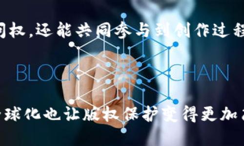 什么是区块链保护版权设置？

在当今快速发展的数字时代，版权问题变得越来越复杂。创作者们一方面希望自己的作品能够得到广泛传播，另一方面又担心自己的创意和劳动成果会被盗用。区块链技术的出现在很大程度上提供了一个创新的解决方案，让版权保护变得更加高效和透明。区块链保护版权设置，简单来说，就是利用区块链技术来记录和管理版权信息的一种方式。

区块链的基本概念

首先，让我们理解一下区块链的基本概念。区块链是一种去中心化的数据库技术，它通过加密算法将数据分成多个区块，这些区块按照时间顺序连接在一起，形成一个链条。这个链条上的每一个区块都包含一组信息，一旦信息被记录在区块链上，几乎不可能被更改或删除。这意味着，区块链技术可以为版权保护提供高度可靠的记录，确保创作者的作品不会被随意篡改或盗用。

区块链如何保护版权？

区块链保护版权的核心在于其透明性和不可篡改性。创作者可以通过区块链平台将他们的作品信息，例如创作日期、作者姓名、作品类型等，上传到区块链上。这些信息将被记录在一个公共的分布式账本中，任何人都可以查看，而不会对数据进行修改。此外，区块链还可以通过智能合约自动管理版权交易，确保创作者能从作品的使用中获得合理的收益。

区块链保护版权的优势

使用区块链技术来保护版权，具有多方面的优势：

1. **透明性**：任何人都可以在区块链上查看到某个作品的版权信息，这为创作者提供了更高的可信度和保护。

2. **不可篡改**：一旦版权信息被记录在区块链上，就不可能被随意更改，这减少了版权纠纷的可能性。

3. **快捷性**：通过智能合约，交易可以自动完成，无需中介，大大提高了效率。

4. **全球化**：区块链是一个全球性的系统，跨国界的版权保护变得更为简单。

区块链版权保护相关的关键词

版权管理, 区块链技术, 智能合约, 数字作品/guanjianci

相关问题分析

现在我们进一步探讨两个与区块链版权保护相关的问题。

区块链版权保护的技术实现细节是什么？

区块链版权保护的实现并不是一蹴而就的，它涉及到了很多技术细节。首先，创作者需要选择一个合适的区块链平台，许多平台都提供了相关的API（应用程序接口），供开发者使用。创作者需要在这些平台上创建一个账户，生成一个唯一的数字钱包地址，用于存储和管理他们的版权信息。接着，创作者将作品的信息上传到区块链，包括作品的名称、创建日期及作者信息等。

在数据上传时，区块链平台会生成一个哈希值，将作品信息转化为一串独特的数字密码，这个哈希值会被记录在区块链上。同时，区块链智能合约可以设定规则，比如当有人购买或使用这个作品时，系统会自动将报酬分配给创作者。这不仅提高了效率也减少了因人为操作导致的错误。

创作者如何从区块链版权保护中获益？

创作者通过使用区块链保护版权，可以实现多个方面的收益。首先是经济收益，当他们的作品在市场上出售或使用时，智能合约会自动分配他们应得的报酬，确保不会因为法律或程序上的障碍而遭受损失。这种自动化的系统让创作者可以集中精力于创作，而不必担心后续的营收问题。

其次，当作品在区块链上被注册后，创作者不仅保护了自己的版权，还提高了作品的市场价值。大多数哪些使用区块链的电子艺术品或音乐作品在市场上会引起更多的关注，因为潜在购买者可以清楚地看到所有权的历史和作品的真伪。

最后，区块链技术的不断发展也推动了创新的商业模型，比如基于区块链的群体资助或众筹。创作者可以通过区块链平台向其粉丝群体寻求资金支持，粉丝们不仅可以获得作品的独家访问权，还能共同参与到创作过程中，从而增强与创作者之间的连接。

总结

区块链保护版权设置正在悄然改变创作者与作品之间的关系。通过这一创新技术，创作者可以有效地保护自己的作品，确保版权信息的透明、公正和不可篡改。同时，整个过程的自动化和全球化也让版权保护变得更加简单易行。未来，区块链在版权防护上的应用只会越来越广泛。无论你是音乐人、画家、作家，还是任何形式的创作者，觉醒于区块链所带来的无限可能，无疑是保护自己劳动成果的最佳途径。