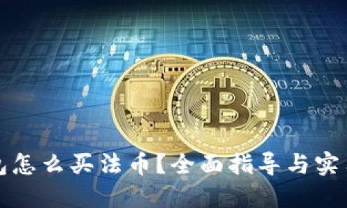TP钱包怎么买法币？全面指导与实用技巧