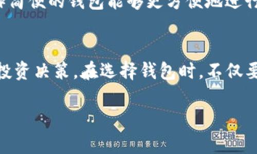 tTP钱包的价格与出售价格不一致的原因分析/t

TP钱包, 价格差异, 数字货币, 交易平台/guanjianci

引言：TP钱包的世界
在数字货币日益普及的时代，钱包的选择显得尤为重要。TP钱包作为一个知名的数字资产管理工具，以其简单易用的界面和安全性著称。然而，当用户开始在不同的平台或市场中买卖TP钱包的相关资产时，经常会注意到一个现象：TP钱包的标价与实际出售价格存在差异。这让很多投资者感到困惑，而了解这些差异背后的原因，可以帮助我们在数字资产的交易中更加聪明和理智。

TP钱包的基本概念
在我们深入探讨价格和出售价格之间的差异之前，先来了解一下TP钱包是什么。TP钱包是一个去中心化的数字资产管理工具，可以用来存储、发送、接收和交易多种数字货币。它的界面友好，支持多种数字资产，非常适合初学者和资深投资者使用。
TP钱包的安全性是其最大的亮点之一。它通过私钥的方式保护用户的资产，用户的私钥只有自己掌握，这保证了资产的安全。在这个基础上，TP钱包还引入了多种安全措施，例如双重验证等，进一步增强了用户的信心。

价格差异的根本原因
价格和实际出售价格的不一致，往往与市场供需关系、交易平台的手续费、流动性以及用户的心理因素等密切相关。

h4市场供需关系/h4
在任何市场中，供需关系都直接影响价格。当对TP钱包的需求增加时，价格自然会上涨；反之，当供应量大于需求量时，价格则会下降。在数字货币领域，由于市场的波动性，不同时间段的需求和供应比列都可能出现变化，从而导致价格差异。

h4交易平台的手续费/h4
不同的交易平台会收取不同的手续费，这些费用直接影响到用户在成交时的实际收益。例如，一些交易平台可能会对TP钱包的交易收取较高的费用，这可能导致用户在出售时的实际获得金额低于初始预期。此外，有些平台甚至在用户购买TP钱包时会标注较高的价格作为“手续费”。

h4流动性问题/h4
流动性是指资产转让的难易程度。当TP钱包在某个交易平台上流动性较低时，用户可能无法以理想的价格出售钱包，导致实际出售价格低于市场价格。这种情况在某些小型、长尾的交易平台上尤为明显。

h4用户心理因素/h4
在数字资产交易中，用户的心理因素同样不可忽视。不同的用户对价格的认识、预期和心理承受能力都可能导致他们在交易时选择不同的价格。比如，一些投资者在看到TP钱包价格波动时，可能会选择立即出售以规避风险，而另一些用户则愿意耐心等待。两者之间的选择和决策差异，就可能导致价格的不一致。

如何应对价格差异
了解TP钱包价格和实际出售价格之间的差异后，我们应该如何应对呢？以下是一些实用的建议。

h4学习市场动态/h4
作为一个数字资产投资者，了解市场动态是关键。在决定买入或卖出TP钱包之前，可以多花一些时间查看相关资讯，了解市场行情和趋势。这不仅可以帮助我们更好地评估资产的价值，还可以减少不必要的损失。

h4选择合适的交易平台/h4
在多个交易平台中挑选手续费相对较低、流动性较高的平台进行交易，能够有效降低交易成本。在不同平台之间多做对比，可以找到最优解。

h4设定合理的心理预期/h4
在投资的过程中，做好心理准备是非常重要的。设定一个合理的心理预期，避免因短期价格波动而产生的恐慌和焦虑，对保持持久的投资心态非常有帮助。

相关问题探讨

h41. TP钱包的安全性如何保证？/h4
对于投资者而言，资产的安全性是首要考虑的问题。TP钱包通过多种机制来确保用户的资金安全。首先，用户的私钥由用户自己掌握，不会存储在中心化的服务器上，这样即使平台被攻击，资产也难以被窃取。此外，TP钱包还提供了多重身份验证功能，确保只有经过验证的用户才能访问自己的账户。这些安全措施大大减轻了用户的担忧。

h42. 如何选择最适合的数字钱包？/h4
选择一个合适的数字钱包，需要考虑多个因素。首先，要关注钱包的安全性，包括私钥的管理方式和平台的安全措施。其次，用户体验也是重要标准之一。选择一个界面友好、操作简便的钱包能够更方便地进行日常使用。此外，支持的数字资产种类、交易费用、流动性等都是需要考虑的因素。比方说，TP钱包虽然界面简洁，但在安全性和资产支持方面也表现出色，适合多种类型的用户。

总结
TP钱包的价格和出售价格不一致，是由市场供需、交易平台的费用、流动性以及用户心理等多种因素共同造成的。作为投资者，掌握这些背后的原因，可以帮助我们更好地做出投资决策。在选择钱包时，不仅要关注其价格，还要全面分析其安全性、用户体验及所支持资产的多样性。只有这样，才能在这个快速变化的数字资产市场中找到最佳的投资路径。

希望通过本篇文章，您能对TP钱包的价格区间有更深刻的理解，帮助您更好地管理自己的数字资产，做出明智的投资决策。