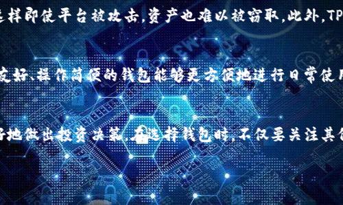 tTP钱包的价格与出售价格不一致的原因分析/t

TP钱包, 价格差异, 数字货币, 交易平台/guanjianci

引言：TP钱包的世界
在数字货币日益普及的时代，钱包的选择显得尤为重要。TP钱包作为一个知名的数字资产管理工具，以其简单易用的界面和安全性著称。然而，当用户开始在不同的平台或市场中买卖TP钱包的相关资产时，经常会注意到一个现象：TP钱包的标价与实际出售价格存在差异。这让很多投资者感到困惑，而了解这些差异背后的原因，可以帮助我们在数字资产的交易中更加聪明和理智。

TP钱包的基本概念
在我们深入探讨价格和出售价格之间的差异之前，先来了解一下TP钱包是什么。TP钱包是一个去中心化的数字资产管理工具，可以用来存储、发送、接收和交易多种数字货币。它的界面友好，支持多种数字资产，非常适合初学者和资深投资者使用。
TP钱包的安全性是其最大的亮点之一。它通过私钥的方式保护用户的资产，用户的私钥只有自己掌握，这保证了资产的安全。在这个基础上，TP钱包还引入了多种安全措施，例如双重验证等，进一步增强了用户的信心。

价格差异的根本原因
价格和实际出售价格的不一致，往往与市场供需关系、交易平台的手续费、流动性以及用户的心理因素等密切相关。

h4市场供需关系/h4
在任何市场中，供需关系都直接影响价格。当对TP钱包的需求增加时，价格自然会上涨；反之，当供应量大于需求量时，价格则会下降。在数字货币领域，由于市场的波动性，不同时间段的需求和供应比列都可能出现变化，从而导致价格差异。

h4交易平台的手续费/h4
不同的交易平台会收取不同的手续费，这些费用直接影响到用户在成交时的实际收益。例如，一些交易平台可能会对TP钱包的交易收取较高的费用，这可能导致用户在出售时的实际获得金额低于初始预期。此外，有些平台甚至在用户购买TP钱包时会标注较高的价格作为“手续费”。

h4流动性问题/h4
流动性是指资产转让的难易程度。当TP钱包在某个交易平台上流动性较低时，用户可能无法以理想的价格出售钱包，导致实际出售价格低于市场价格。这种情况在某些小型、长尾的交易平台上尤为明显。

h4用户心理因素/h4
在数字资产交易中，用户的心理因素同样不可忽视。不同的用户对价格的认识、预期和心理承受能力都可能导致他们在交易时选择不同的价格。比如，一些投资者在看到TP钱包价格波动时，可能会选择立即出售以规避风险，而另一些用户则愿意耐心等待。两者之间的选择和决策差异，就可能导致价格的不一致。

如何应对价格差异
了解TP钱包价格和实际出售价格之间的差异后，我们应该如何应对呢？以下是一些实用的建议。

h4学习市场动态/h4
作为一个数字资产投资者，了解市场动态是关键。在决定买入或卖出TP钱包之前，可以多花一些时间查看相关资讯，了解市场行情和趋势。这不仅可以帮助我们更好地评估资产的价值，还可以减少不必要的损失。

h4选择合适的交易平台/h4
在多个交易平台中挑选手续费相对较低、流动性较高的平台进行交易，能够有效降低交易成本。在不同平台之间多做对比，可以找到最优解。

h4设定合理的心理预期/h4
在投资的过程中，做好心理准备是非常重要的。设定一个合理的心理预期，避免因短期价格波动而产生的恐慌和焦虑，对保持持久的投资心态非常有帮助。

相关问题探讨

h41. TP钱包的安全性如何保证？/h4
对于投资者而言，资产的安全性是首要考虑的问题。TP钱包通过多种机制来确保用户的资金安全。首先，用户的私钥由用户自己掌握，不会存储在中心化的服务器上，这样即使平台被攻击，资产也难以被窃取。此外，TP钱包还提供了多重身份验证功能，确保只有经过验证的用户才能访问自己的账户。这些安全措施大大减轻了用户的担忧。

h42. 如何选择最适合的数字钱包？/h4
选择一个合适的数字钱包，需要考虑多个因素。首先，要关注钱包的安全性，包括私钥的管理方式和平台的安全措施。其次，用户体验也是重要标准之一。选择一个界面友好、操作简便的钱包能够更方便地进行日常使用。此外，支持的数字资产种类、交易费用、流动性等都是需要考虑的因素。比方说，TP钱包虽然界面简洁，但在安全性和资产支持方面也表现出色，适合多种类型的用户。

总结
TP钱包的价格和出售价格不一致，是由市场供需、交易平台的费用、流动性以及用户心理等多种因素共同造成的。作为投资者，掌握这些背后的原因，可以帮助我们更好地做出投资决策。在选择钱包时，不仅要关注其价格，还要全面分析其安全性、用户体验及所支持资产的多样性。只有这样，才能在这个快速变化的数字资产市场中找到最佳的投资路径。

希望通过本篇文章，您能对TP钱包的价格区间有更深刻的理解，帮助您更好地管理自己的数字资产，做出明智的投资决策。