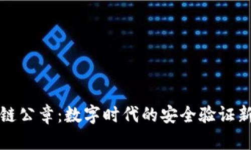 区块链公章：数字时代的安全验证新选择