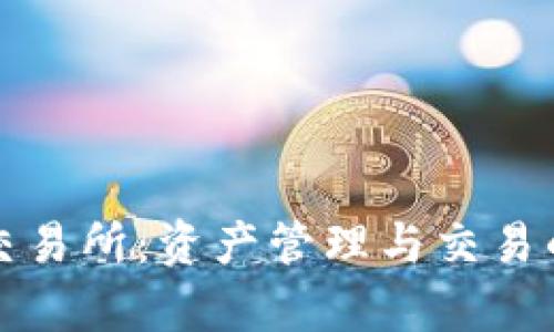 TP钱包与交易所：资产管理与交易的深度解析