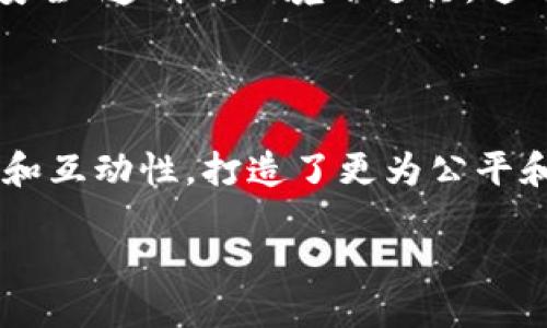 社群区块链的含义

社群区块链是一个结合了社交网络和区块链技术的创新概念。这种模式强调社区成员之间的互动和合作，通过区块链技术来保障安全性和透明度。想象一下，一个既可以交流想法、分享创意，又能安全地进行交易和实施项目的网络。这种模式不仅提升了信息流通的效率，也增强了用户之间的信任感。

传统的社交网络通常依赖于中心化的服务器来存储数据和管理用户行为。而社群区块链通过去中心化的方式，让每个用户都能参与到平台的管理中，从而建立一个更加公平和民主的环境。在这样的社群中，用户不仅是内容的消费者，也是内容的创造者和管理者。 

社群区块链的特点与优势

社群区块链之所以受到关注，主要是因为它具备以下几个特点和优势：

ul
    listrong去中心化：/strong传统平台掌控用户数据，而社群区块链允许用户自己掌握数据，增强隐私保护。/li
    listrong透明度：/strong区块链记录所有交易，所有用户都可以查看，从而提高了信息的可信度。/li
    listrong参与性：/strong用户可以不仅是信息的使用者，还可以通过投票、讨论等方式参与决策过程。/li
    listrong激励机制：/strong通过加密货币等激励措施，用户在社群中的贡献可以得到实际的回报。/li
/ul

社群区块链如何运作

社群区块链的运作机制主要依赖区块链的底层技术。首先，当用户在平台上进行一次活动——比如发布内容、评论互动或者交易——这些行为会被记录在区块链上，形成一个不可更改的档案。这些数据不仅确保了各类活动的透明性，还能有效追踪资源的使用情况。

接着，社群成员可以根据区块链上的数据进行投票或表决，这样就能集体决定某些重要事项，比如平台的更新或者新项目的启动。通过这样的方式，社群区块链不仅保持了用户的参与感，也令决策过程更加民主。

社群区块链的应用案例

在实际应用中，社群区块链已经被多个领域的人士和企业所认可。以下是几个典型的应用案例：

ul
    listrong内容创作社区：/strong一些内容创作者平台利用社群区块链，让创作者在发布作品的同时，吸引粉丝进行众筹，所有的资金流动和作品所有权通过区块链记录，确保透明度。/li
    listrong去中心化金融（DeFi）：/strong许多金融平台通过社群区块链，让用户直接进行贷款、交易，而无需传统金融机构的参与。用户的每一笔操作都被记录在链上，确保安全性。/li
    listrong艺术品交易：/strong在一些艺术品交易的平台上，区块链技术被用来认证艺术品的真伪，艺术品的每一次交易都会被记录下来，用户可以追溯历史。/li
/ul

社群区块链的发展趋势

随着科技的进步和人们对隐私保护的重视，社群区块链的未来发展有着广阔的前景。以下是一些可能的发展趋势：

ul
    listrong更多行业的融合：/strong社群区块链不仅局限于社交媒体，也可能影响到教育、医疗等多个领域，创造新的商业模式。/li
    listrong政策与法规的发展：/strong随着社群区块链的拓展，各国政府也开始重视这方面的监管，未来可能会出台相关政策来规避风险。/li
    listrong用户体验的提升：/strong随着技术的成熟，社群区块链的用户体验将不断，让更多普通用户能够轻松上手。/li
/ul

社群区块链的挑战与应对

尽管社群区块链展现出许多优势，但也面临不少挑战。比如，技术门槛高、用户教育不足以及安全风险等都是需要关注的问题。

为了应对这些挑战，开发者和项目方需要不断技术，提供易用的工具和友好的界面，同时加强用户的教育和宣传，让更多人了解什么是社群区块链，以及它的优势和使用方式。

相关问题探讨

在理解社群区块链的过程中，可能会引发很多思考。以下是两个相关的问题，并将逐步深入探讨：

1. 社群区块链如何促进用户间的互动与参与？

社群区块链为用户提供了一个全新的互动平台。在这个平台上，用户可以自由分享自己的创意和观点，彼此之间的交流变得更加流畅。通过去中心化的结构，用户不仅是信息的接受者，还是信息的生产者，能够在讨论中扮演积极的角色。

例如，在一个去中心化的社交媒体平台上，用户可以通过发起话题或投票来参与到社区治理中。每一位成员的声音在决策中都能被听到。这种模式极大地增强了用户的归属感和参与感，形成了一个良性的社区氛围。

此外，激励机制也起到了重要作用。用户在平台上的贡献，如创作的内容、提供的反馈，都可以通过区块链技术得到奖励。这种即时且透明的反馈，很大程度上提升了用户的积极性，促进了信息的传播与互动。

2. 社群区块链将如何改变传统商业模式？

社群区块链的出现有望彻底改变传统商业模式，尤其是在去中心化经济和消费者参与决策方面。一定程度上，传统商业往往受限于上下游的中心化结构，企业的决策往往是自上而下的。然而，在社群区块链中，消费者和用户能够直接参与到商业决策中，从而实现真正的去中心化。

举个例子，某个品牌可能会选择通过区块链平台直接与消费者沟通，了解他们的需求和反馈，从而调整产品和服务。这种新模式不仅缩短了消费者和品牌之间的距离，也是一个实现双向互动的有效方法。

此外，社群区块链还可能推动共享经济的发展。用户可以轻松通过区块链技术分享自己的资源，无论是时间、物品还是技能，所有的交易都能在安全、透明的环境下进行。这不仅为用户带来更多的经济机会，也使得资源得到了更高效的利用。

总结

社群区块链作为一种新兴的概念，正在快速改变我们的社交方式和商业环境。它通过去中心化的结构和透明的记录机制，增强了用户的参与感和互动性，打造了更为公平和民主的社交平台。对于未来，社群区块链的应用潜力仍需进一步探索，而我们每个人也都有机会参与到这个变革中，成为这个新生态的一部分。

社群区块链：重塑互动与参与的新平台