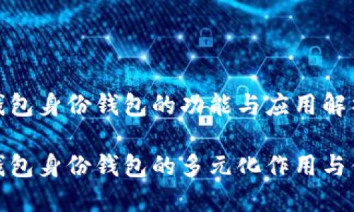 TP钱包身份钱包的功能与应用解析

TP钱包身份钱包的多元化作用与优势