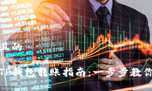 思考一个且的

轻松掌握TP钱包转账指南：一步步教你如何转账