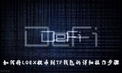 如何将LOEX提币到TP钱包的
