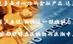 区块链技术近年来越来越