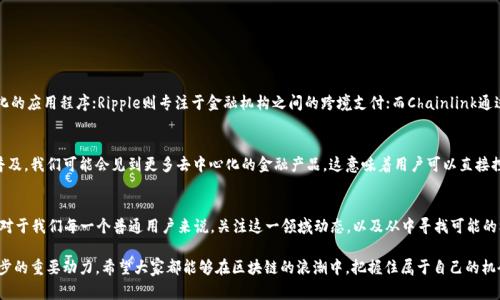 区块链技术近年来越来越受关注，但“专注区块链”这四个字到底有什么深意呢？通过一段详细的叙述，我们将探索这一概念，从而帮助大家对其有更深入的理解。

什么是区块链？
区块链是一种分布式账本技术，其核心思想是将数据以块的形式进行存储，并通过加密技术使得这些数据在网络中不可篡改，确保交易的安全性与透明性。简单来说，区块链可以被视为一个由多个节点共同维护的数据库，每个节点都有一份完整的账本。用户可以在没有中介的情况下，安全地进行交易和信息交换。

专注区块链的含义
那么，“专注区块链”具体指的是什么？这个短语通常用于形容对区块链技术或应用的深入研究与开发。例如，某些公司或项目可能致力于区块链的底层技术创新，或者针对具体行业的应用场景进行深耕。在这一过程中，他们可能会聚焦于如何提高区块链的效率、稳定性、可扩展性等。

专注区块链的具体实践
在实际操作中，专注区块链意味着团队会集中资源和精力在区块链的某一个特定领域。例如，有一些公司专注于金融行业的区块链解决方案，致力于上链交易、结算等环节，而另一些公司则可能会专注于非金融领域，比如供应链管理或数字身份验证。

专注区块链的优势
这种专注的态度带来了诸多好处。首先，专注可以带来更深层次的技术积累，团队成员在经验和知识储备上能够得到快速提升。其次，解决方案的针对性能够更好地满足特定客户群体的需求，进而提高市场竞争力。此外，专注还意味着能够更快地进行迭代和，从而保持技术的前沿性与适应性。

与专注区块链相关的行业应用
区块链技术在许多行业都有应用。例如，在金融行业，区块链被用来改善跨境支付的效率和安全性；在医疗行业，它有助于保护患者隐私和保证数据的真实性；而在物流行业，区块链则能够实现货物的来源追踪与真实性验证。专注于这些行业的企业能够更好地理解行业痛点，并提供定制化的解决方案。

来自用户的相关问题
在讨论“专注区块链”这个主题时，用户常常会有一些相关问题，我们接下来就来一一解答。

问题一：专注区块链的公司有哪些？
在全球范围内，有不少公司在专注于区块链技术的发展。例如，Ethereum（以太坊）是一个开源区块链平台，致力于创造去中心化的应用程序；Ripple则专注于金融机构之间的跨境支付；而Chainlink通过将智能合约与现实世界数据连接起来，来提升区块链的实用性。这些公司都在各自的领域努力推动区块链技术的应用与创新。

问题二：专注区块链对普通用户有何影响？
尽管“专注区块链”主要是关于技术和企业战略的议题，但其实它对普通用户的生活也有潜在的影响。例如，随着区块链技术的普及，我们可能会见到更多去中心化的金融产品，这意味着用户可以直接控制自己的资产，而无须依赖传统银行。此外，区块链的透明性和安全性也有助于增强交易的信任度，给消费者提供更好的保障。

总结
专注区块链不仅是一个技术趋势，也是未来数字经济的重要组成部分。通过对区块链的不断探索和发展，各行业都有机会受益。对于我们每一个普通用户来说，关注这一领域动态，以及从中寻找可能的机会，不失为一种明智之举。

通过以上内容，我们深入探讨了“专注区块链”的内涵及其对未来的潜在影响。在这一领域，热情、创新和适应能力是推动未来进步的重要动力。希望大家都能够在区块链的浪潮中，把握住属于自己的机会！