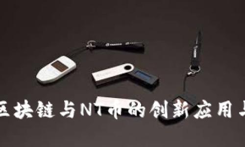 深入了解区块链与NT币的创新应用与未来趋势