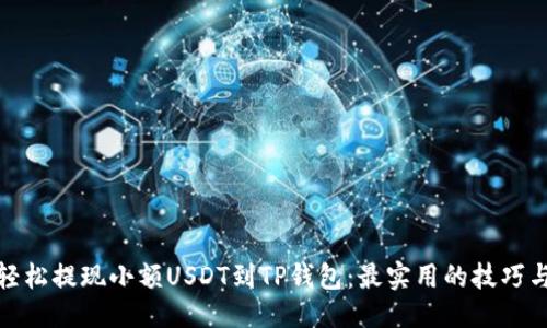 思考
如何轻松提现小额USDT到TP钱包：最实用的技巧与步骤