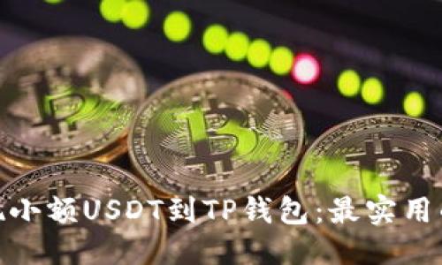 思考
如何轻松提现小额USDT到TP钱包：最实用的技巧与步骤