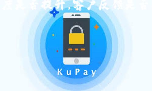 什么是区块链转型？

在当今数字经济快速发展的背景下，很多行业和企业都正在面临转型的挑战。区块链技术作为近年来蓬勃发展的新兴技术，正在为企业的转型带来新的机遇。当我们谈到“转型区块链”，通常意味着企业希望通过采用区块链技术来提升自身的业务模式、流程效率和数据安全性。简单来说，转型区块链就是利用区块链的特性来推动企业的数字化转型进程，改变原有的运营方式，提升竞争力。

区块链的基本概念

在进一步讨论转型之前，我们首先需要明确区块链是什么。区块链是一种去中心化的分布式账本技术，可以记录交易和信息。这意味着信息不再存储在一个单一的中心服务器上，而是分散存储在网络中的多个节点上。每一笔交易或更新的信息都会被多个参与者共同验证并记录到区块链上。这种方式能够确保信息的透明性、安全性和不可篡改性。

为什么企业需要区块链转型？

随着科技的进步，企业面临的竞争日益激烈，消费者也越来越渴望高效和透明的服务。转型为区块链技术，不仅可以提升企业的业务效率，还能增强客户的信任感。以下是一些企业进行区块链转型的主要原因：

ul
    listrong提升透明度：/strong区块链技术的透明性可以让消费者实时追踪产品的来源和状态，提升品牌的可信度。/li
    listrong降低成本：/strong通过去除中间环节，区块链可以帮助企业减少交易成本，提高效率。/li
    listrong增强安全性：/strong由于区块链采用加密技术，数据被篡改的可能性极低，提升了数据的安全性。/li
    listrong促进合作：/strong多方参与者可以在不信任对方的情况下，通过区块链建立可靠的合作关系。/li
/ul

转型区块链的实施步骤

转型为区块链并不是一蹴而就的过程，企业需要制定相应的计划和策略。以下是建议的实施步骤：

h41. 需求分析/h4
首先，企业需要明确转型的需求。通过对现有问题的分析，找出哪些环节可以通过区块链技术来。例如，是否需要提升供应链的透明度，或者是否希望改善客户数据的安全性。

h42. 技术选择/h4
市场上有多种区块链平台可供选择，企业需要根据自身的行业特点和业务需求，选择合适的区块链解决方案。例如，Hyperledger一般适用于企业应用，而以太坊则应用广泛于去中心化应用。

h43. 原型设计与测试/h4
在选择了合适的技术后，企业可以设计一个原型，进行初步测试。这一步可以帮助团队在正式投入运营前，识别可能存在的问题，确保在实际应用中能够顺利运行。

h44. 上线实施/h4
原型经过测试后，企业即可进行全面上线实施。在这个阶段，企业需要培训员工，使其熟悉新系统的使用，确保转型顺利进行。

h45. 持续改进与监测/h4
区块链技术和市场环境都是动态变化的，因此企业需要建立持续改进的机制，定期监测系统的运行效果，进行必要的。

区块链转型的挑战

尽管区块链转型有诸多优势，但企业在实施过程中也可能会面临一些挑战：

ul
    listrong技术复杂性：/strong区块链技术相对复杂，对于一些企业来说，可能短期内难以掌握相关技能。/li
    listrong法律法规：/strong区块链的应用涉及到数据隐私等法律法规问题，企业需要确保合规性。/li
    listrong市场接受度：/strong不仅要考虑技术本身的可行性，还需要考虑市场和消费者的接受度。/li
/ul

案例分析：成功转型的企业

为了更好地理解转型区块链的实际应用，我们可以看看一些成功的案例。这些企业通过区块链技术的转型，实现了数倍的业务增值：

ul
    listrong沃尔玛：/strong沃尔玛通过区块链技术提升了其供应链的透明度，能够追踪生鲜产品的来源，确保食品安全，增强了消费者的信任。/li
    listrongIBM：/strongIBM旗下的Food Trust项目使用区块链技术，使得食品行业的供应链更加高效和安全。通过区块链，不同来源的信息可以实时共享，提升了整体行业的透明度。/li
/ul

转型区块链后的未来展望

随着科技的不断进步，区块链技术有望在更多的行业中得到广泛应用。企业在转型区块链的过程中，不仅要关注技术的实现，还需要思考未来可能出现的趋势，比如智能合约、去中心化金融等。可以预见，区块链将在未来的商业领域中扮演着越来越重要的角色。

相关问题

h41. 区块链转型适合哪些行业？/h4
区块链转型并非适用所有行业，但其在一些特定行业中展现出了很大的潜力。例如，金融服务可以通过区块链技术提升交易的安全性和效率；供应链管理可以实现更加透明的信息追踪；医疗行业能够确保患者数据的隐私与安全等。因此，企业需要结合自身行业特点，评估区块链的应用前景。

h42. 如何评估区块链转型的效果？/h4
评估区块链转型的效果可以从几个维度进行考量，包括成本效益、流程效率、安全性以及客户满意度等。企业可以通过制定指标进行衡量，如交易处理时间是否减少，信息查询的透明度是否提升，客户反馈是否改善等。通过定期审查和数据分析，企业才能不断区块链的应用。

综上所述，区块链转型是一个复杂而又充满机遇的过程。企业只有深入理解区块链技术，明确自身需求，才能在这一波数字化浪潮中立于不败之地。

转型区块链：企业数字化转型的未来之路