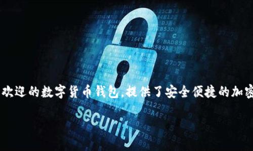 在这篇文章中，我们将为您详细介绍如何在 TP 钱包中卖币的过程。TP 钱包是一个越来越受到用户欢迎的数字货币钱包，提供了安全便捷的加密货币交易平台。我们将以清晰的步骤和生动的实例来解析这一过程，希望能够帮助您顺利完成卖币。

如何轻松在 TP 钱包中卖币：实用技巧与步骤