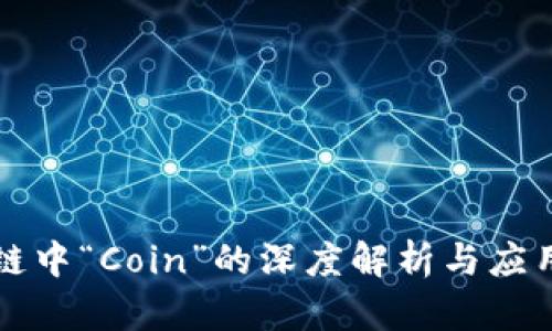 区块链中“Coin”的深度解析与应用前景