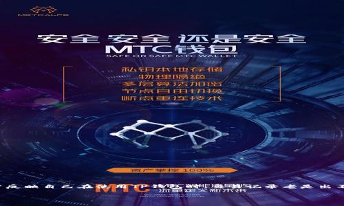 TP钱包交易记录无法显示的原因及解决方案

在数字货币快速发展的今天，TP钱包作为许多用户存储和管理数字资产的重要工具，其交易记录的准确性和及时性显得尤为重要。然而，很多用户反映自己在使用TP钱包时，交易记录老是出不来，令他们感到困惑和烦恼。那么，TP钱包交易记录出不来的原因究竟是什么？我们又该如何解决这个问题呢？接下来，我们将对此进行详细探讨。

TP钱包交易记录不出来的原因及解决办法