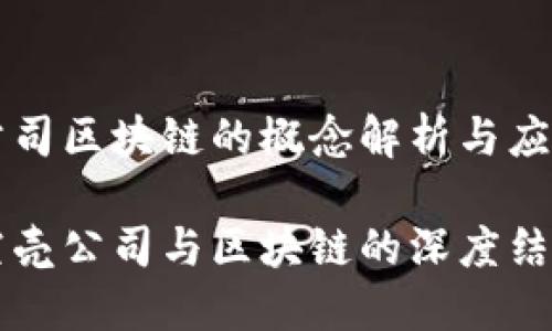 空壳公司区块链的概念解析与应用前景

了解空壳公司与区块链的深度结合