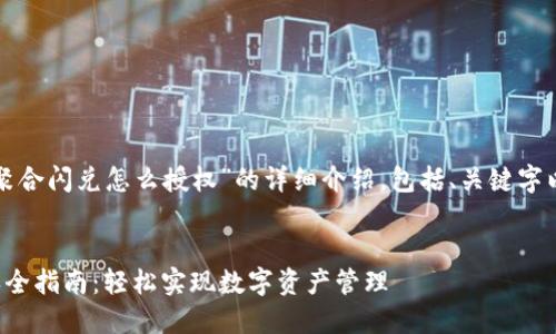 下面是关于“TP钱包聚合闪兑怎么授权”的详细介绍，包括、关键字以及相关问题的解答。

优质
TP钱包聚合闪兑授权全指南：轻松实现数字资产管理