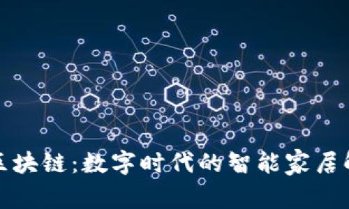 家家通区块链:数字时代的智能家居解决方案