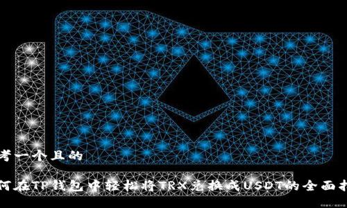 思考一个且的

如何在TP钱包中轻松将TRX兑换成USDT的全面指南