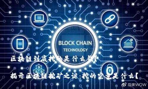 区块链到底挖的是什么钱？

揭开区块链挖矿之谜：挖的究竟是什么？