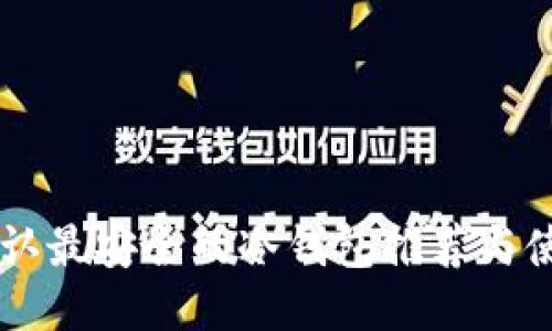 币圈公认最安全的冷钱包推荐与使用指南
