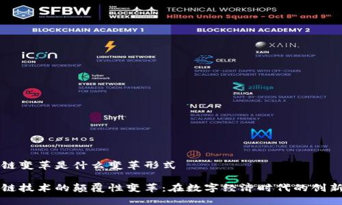 区块链变革是什么变革形式

区块链技术的颠覆性变革：在数字经济时代的创新之路