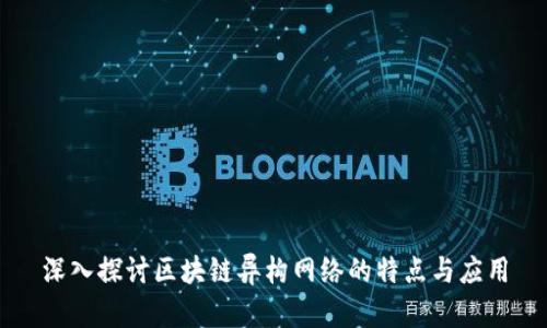 深入探讨区块链异构网络的特点与应用