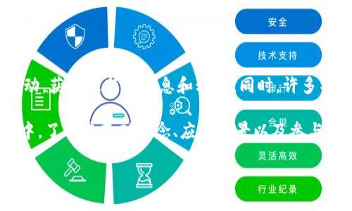 区块链NBK是什么？

区块链技术在过去几年里引起了广泛关注，尤其是在金融和数字资产领域。其中，NBK作为一个新兴的区块链项目，逐渐吸引了很多人的目光。那么，究竟区块链NBK是什么？它与其他区块链项目有何不同？接下来，我们将详细探讨这个话题。

NBK的基础概念

NBK是“New Block King”的缩写，可以理解为新一代区块链的代表。它的核心理念是通过去中心化的方式，提升数据的透明度和安全性，以满足现代社会对数字信任的需求。这种区块链技术旨在创建一个开放、公平的网络，使得用户之间的交易能够更加高效且安全。

NBK的特点

NBK有几个显著的特点，使其在众多区块链项目中脱颖而出：

ul
    listrong高效性：/strongNBK采用了最先进的共识机制，可以处理大量的交易请求，保证网络的高效运作。/li
    listrong安全性：/strong通过采用多重加密技术和智能合约，NBK确保了用户数据的安全性，降低了被攻击的风险。/li
    listrong透明度：/strong所有的交易记录都会被保存在区块链上，任何人都可以随时查看，增强了用户对网络的信任。/li
    listrong可扩展性：/strongNBK的架构设计允许轻松添加新的功能和服务，以适应不断变化的市场需求。/li
/ul

NBK的应用场景

NBK的多元化特性使其可以广泛应用于多个领域，包括但不限于：

ul
    listrong金融服务：/strongNBK可以用于跨境支付，降低交易费用和时间，提高交易的方便性。/li
    listrong供应链管理：/strong通过透明的记录，NBK能够追踪产品的来源和流通，减少欺诈行为。/li
    listrong身份验证：/strongNBK可以用于数字身份的验证，确保用户的身份安全。/li
    listrong物联网：/strong与物联网结合，NBK可为智能设备提供安全的通信和数据分享方式。/li
/ul

如何投资NBK？

对于感兴趣的投资者来说，了解如何投资NBK也是至关重要的。投资NBK通常可以通过以下几个步骤来实现：

ul
    listrong市场调研：/strong首先，了解NBK的市场表现、技术背景和团队实力，可以帮助投资者做出更明智的决策。/li
    listrong选择交易所：/strongNBK通常会在特定的加密货币交易所上市，因此选择一个可靠的交易所进行交易是必要的。/li
    listrong创建钱包：/strong为了安全存储NBK，投资者需要创建一个数字钱包，建议选择多个钱包类型以增加安全性。/li
    listrong定期评估：/strong投资后需定期跟踪NBK的市场动态、技术更新和团队变化，以及时作出相应的投资策略调整。/li
/ul

NBK与其他区块链项目的比较

与其他区块链项目相比，NBK有着自己独特的优势和不足。例如，与以太坊相比，NBK的交易速度更快，手续费更低，但在社区支持和生态系统建设上可能还有待提高。理解这些差异，将帮助用户和投资者更全面地把握NBK的市场定位。

社区和生态系统

一个成功的区块链项目通常需要有强大的社区和生态系统支撑。NBK在这方面也不遗余力，建立了多种渠道与用户沟通，包括论坛、社交媒体和线下活动。这使得项目能够获得用户的真实反馈，进而进行更好的改进和创新。

未来展望

随着技术的不断进步和市场的逐渐成熟，NBK有潜力成为区块链领域的重要参与者。未来，NBK不仅可望继续扩展其应用场景，还可能在技术创新上引领潮流。无疑，关注NBK的发展动态将是投资者和用户的一个良机。

常见问题解答

在了解NBK的过程中，可能会出现一些常见问题。以下是两个相关问题及其详细解答。

1. NBK与比特币有什么区别？

比特币是第一个也是最著名的加密货币，旨在实现点对点的数字支付。而NBK则为新一代区块链，旨在提供更高的效率和安全性。比特币的主要功能是货币，而NBK则更注重于提供全面的区块链解决方案，适用于多种应用场景。NBK在共识机制、交易速度以及应用范围等方面均有显著的改进，为用户提供更具吸引力的选择。

2. 如何参与NBK的社区活动？

参与NBK的社区活动是了解项目和建立联系的好方法。用户可以通过访问官方网站、社交媒体平台（如Telegram、Twitter、Reddit等）及参加线下活动，获取最新的信息和动态。同时，许多社区也会举办 AMA（Ask Me Anything）活动，用户可以在这些活动中直接与团队成员进行互动，提出自己的问题和建议，进一步增进对NBK的理解。

总结来说，NBK作为一个新兴的区块链项目，凭借其高效、安全和多元化的特性，正朝着广泛应用的方向发展。无论是用户还是投资者，在参与的过程中，了解其基础概念、应用场景以及参与方法将有助于获取更好的体验和收益。

全面解析区块链NBK：高效、安全、透明的新兴技术